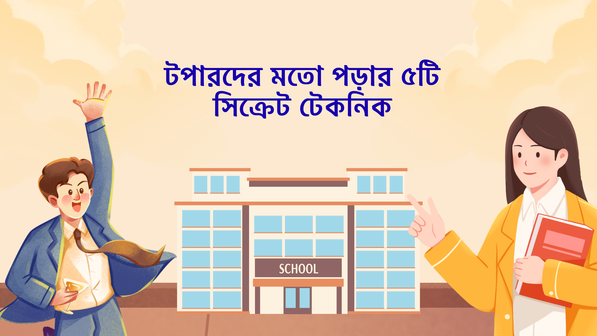 টপারদের মতো পড়ার ৫টি সিক্রেট টেকনিক
